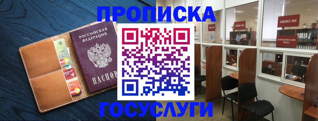 прописка штамп в Истре